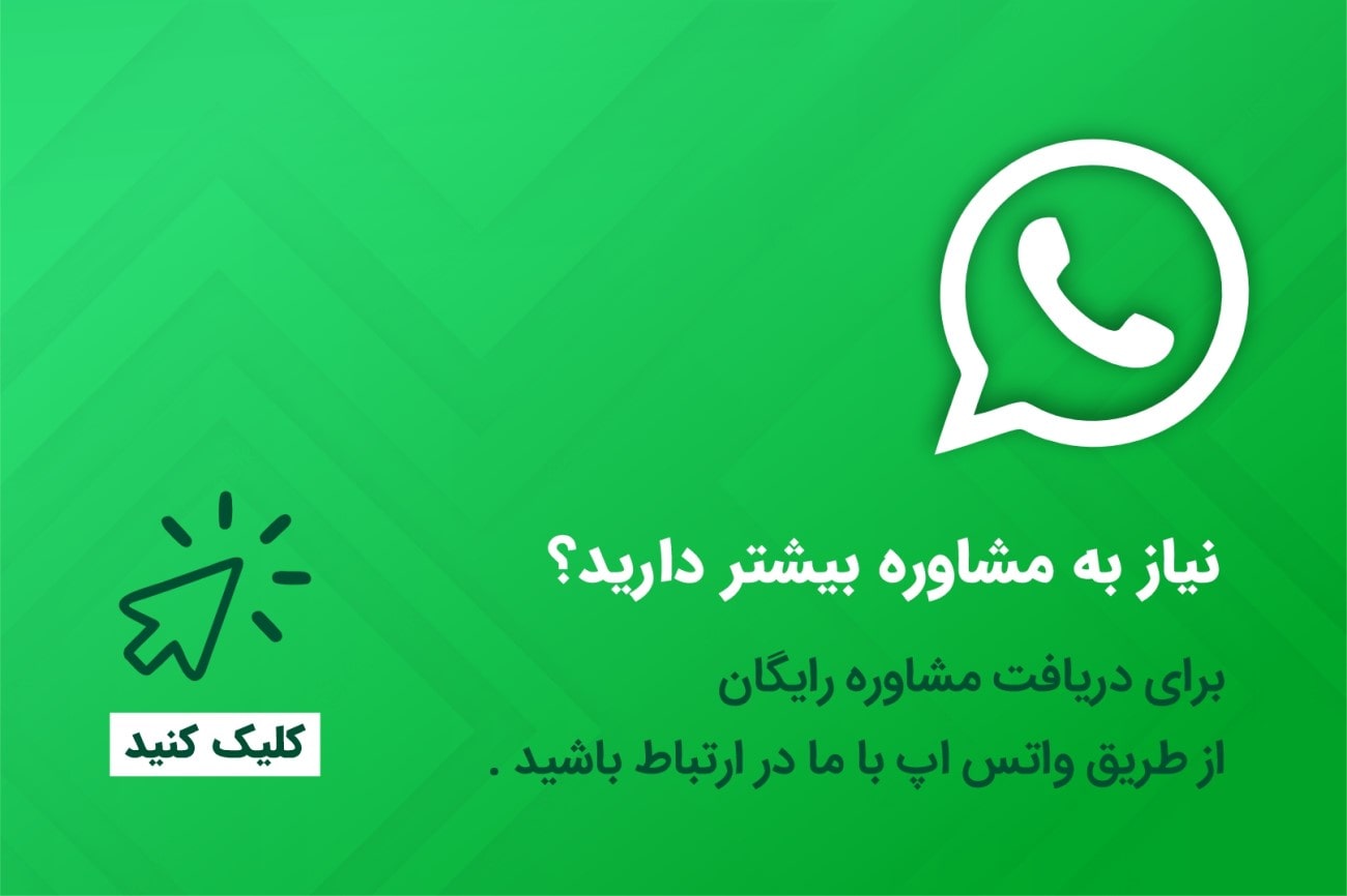 مشاوره واتس اپ