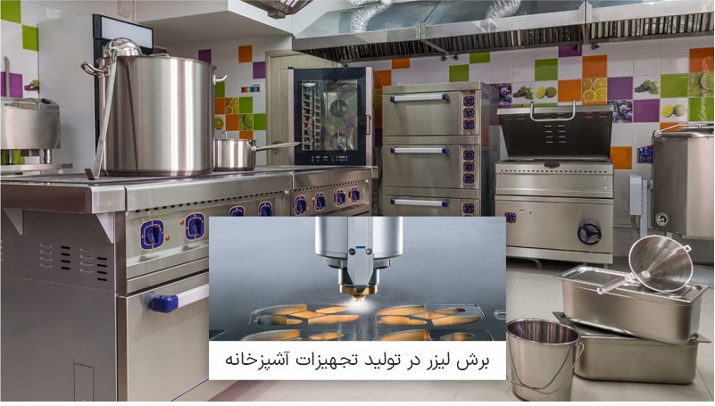 برش لیزر در تولید تجهیزات آشپزخانه