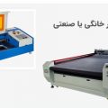 دستگاه برش لیزر خانگی یا صنعتی